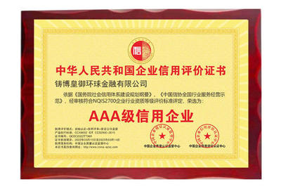 以誠立信，品質鑄魂——皇御環球榮獲“AAA級信用企業”殊榮
